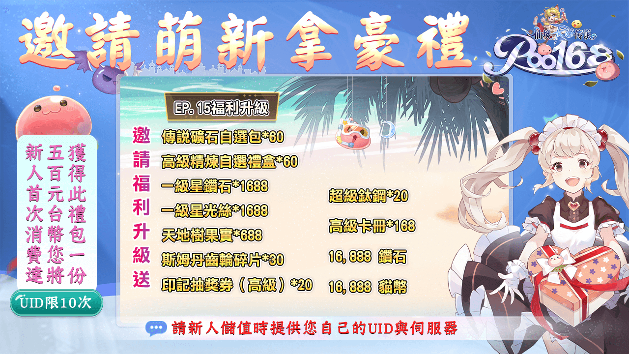 愛如初見 邀請萌新送好禮
