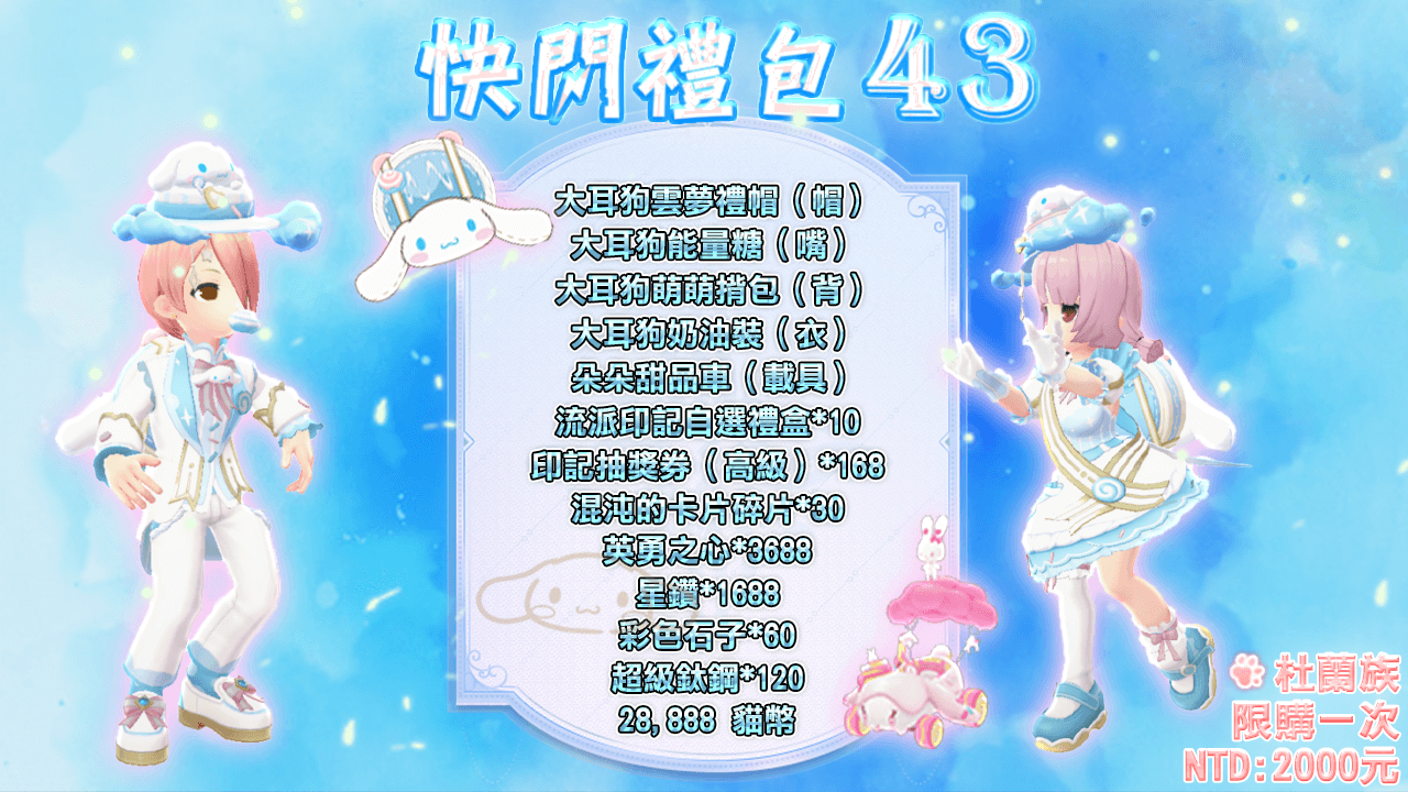 快闪礼包43 