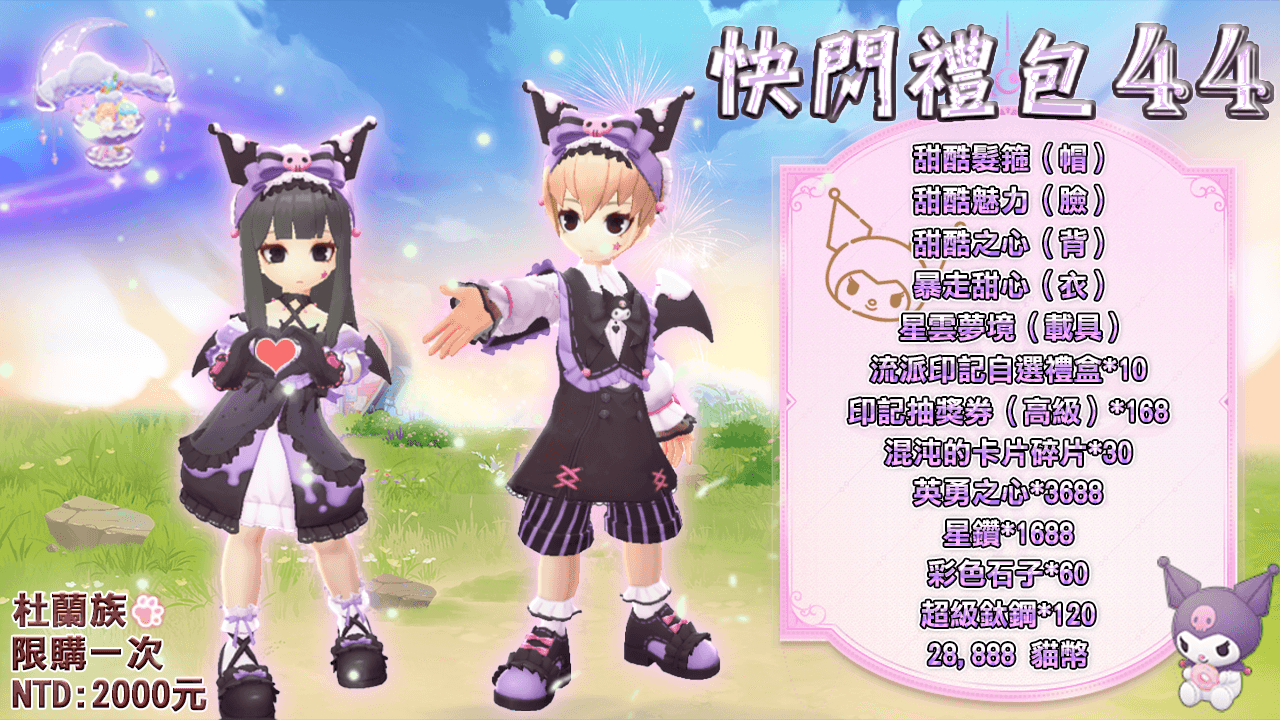 快闪礼包44 