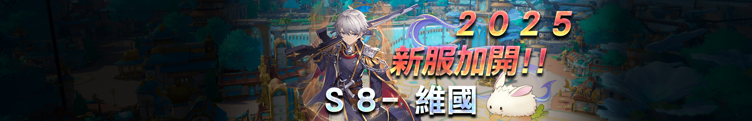 新服加開 【S8 - 維國】
